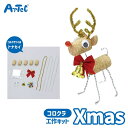 クリスマス コルクラ Xmas アニマル 図工 工作 手芸キット アーテック Artec 知育玩具 子供用 教育用おもちゃ 幼児 小学生 キッズグッズ クリスマ...