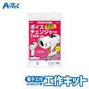 電子工作 セット ボイスチェンジャー 工作キット 工学 科学 化学 学習 おもちゃ アーテック Artec 知育玩具 子供用 ユニセックス 男の子 女の子 小学...