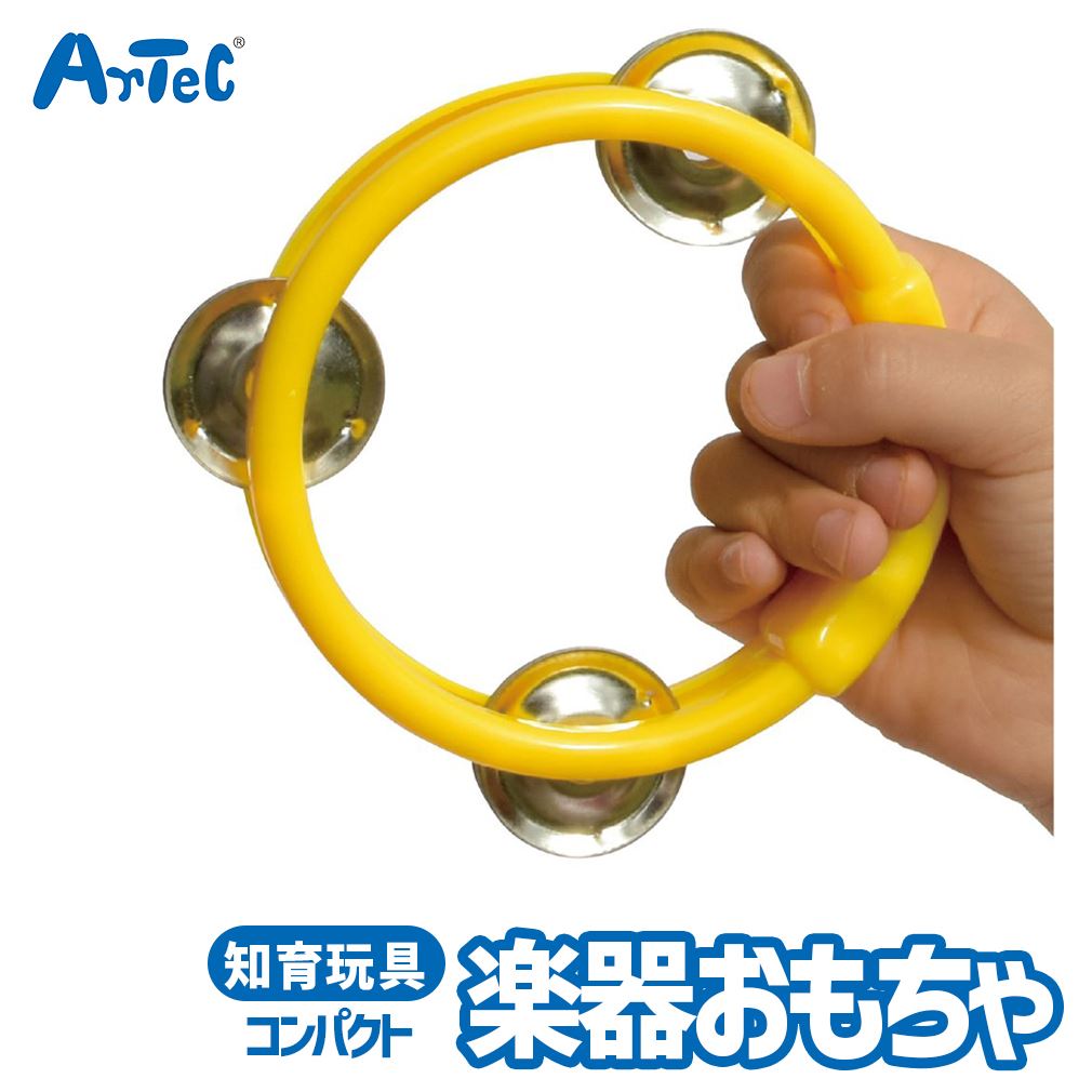 幼児用 楽器 コンパクト タンバリン 音楽 おもちゃ アーテック Artec 子供用 知育玩具 ユニ ...