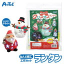 クリスマス ねんどでつくる Xmas ランタン 図工 工作 手芸キット アーテック Artec 知育玩具 子供用 教育用おもちゃ 幼児 小学生 キッズグッズ ク...
