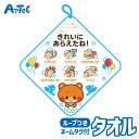 ループ付タオル 手洗い上手 幼児向け ループタオル アーテック Artec 入学 入園準備 幼稚園 保育園 子供用 ユニセックス 男の子 女の子 通園グッズ 生...