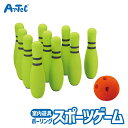 スポーツゲーム おもちゃ ソフトボウリングセット アクション玩具セット アーテック Artec 知育玩具 子供用 ユニセックス 男の子 女の子 屋内遊具 室内 ...