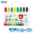 ハッピースタンプマーカー 8色 マーカーペン はんこ セット アーテック Artec 知育玩具 子供用 ユニセックス 男の子 女の子 文房具 幼児 小学生 キッ...