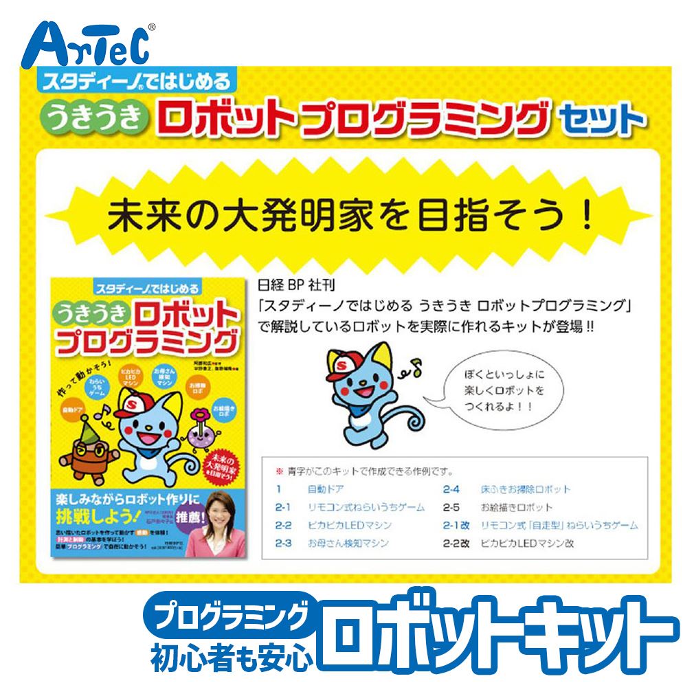 プログラミング学習 スタートキット うきうきロボット プログラミングセット R付 アーテック Artec ブロック 実習 おもちゃ 知育玩具 子供用 ユニセックス 男の子 女の子 科学 学習 教育 小学生向け クリスマスプレゼント 誕生日ギフトに