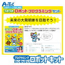 プログラミング学習 スタートキット うきうきロボット プログラミングセット R付 アーテック Artec ブロック 実習 おもちゃ 知育玩具 子供用 ユニセックス 男の子 女の子 科学 学習 教育 小学生向け クリスマスプレゼント 誕生日ギフトに