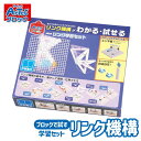 ロボット 工作キット リンク学習セット Artec 工学 ブロックセット アーテック 知育玩具 子供用 ユニセックス 男の子 女の子 実習 おもちゃ 科学学習 ...