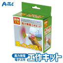 電子工作 風力発電 工作キット アーテック Artec 子供用 知育玩具 ユニセックス 男の子 女の子 理科 科学 工学 学習 実験 自由研究 小学生 キッズグ...