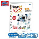 ロボット 工作キット ブロックロボリンク ベーシック Artec 工学 ブロックセット アーテック 知育玩具 子供用 ユニセックス 男の子 女の子 実習 おもち...