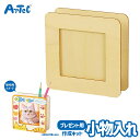 木製 ましかく小物入れ オリジナル 工作キット アーテック Artec 知育玩具 子供用 ユニセックス 男の子 女の子 図工 工作 クラフト 父の日 母の日 ギ...
