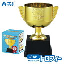 ゴールド トロフィー エンジョイアニマル 子ども向け 表彰用品 アーテック Artec 団体 学校 備品 子供用 ユニセックス 男の子 女の子 運動会 発表会 ...
