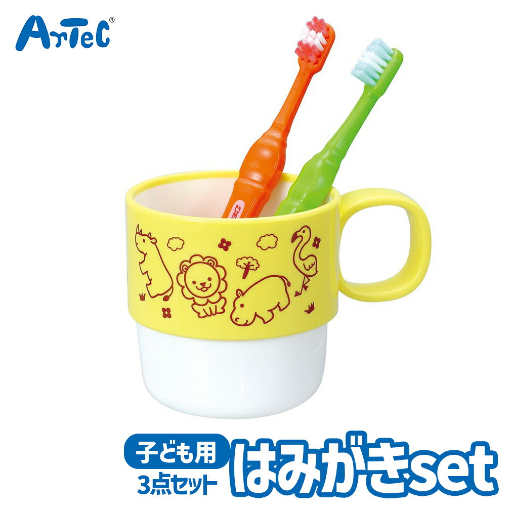 はみがきセット 歯ブラシ 2本 コップ 子ども用 歯磨きグッズ アーテック Artec 入学 入園準備 幼稚園 保育園 小学生 幼児 ユニセックス 男の子 女の子 通学 通園グッズ 生活雑貨