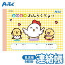 乳幼児用 れんらくちょう B6 64日分 通園グッズ アーテック Artec 入園準備 幼稚園 保育園 子供用 ユニセックス 男の子 女の子 図工 お絵かき 用...
