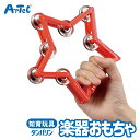 幼児用 楽器 星形 タンバリン 赤 音楽 おもちゃ アーテック Artec 子供用 知育玩具 ユニセックス 男の子 女の子 幼児 キッズグッズ 誕生日プレゼント...