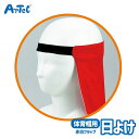 リバーシブル 日よけ フラップ 子ども向け 体育用品 アーテック Artec 熱中症防止グッズ 子供用 ユニセックス 男の子 女の子 運動会 発表会 イベント ...