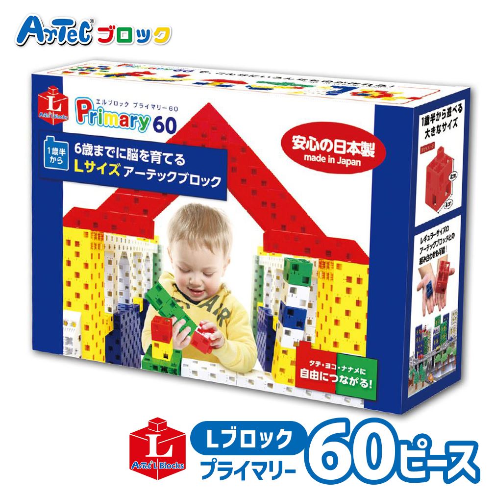 幼児向け アーテック Lブロック プライマリー 60ピース J Artec Lサイズ ブロックセット 知育玩具 子供用 ユニセックス 男の子 女の子 プラスチック 積み木 キッズ おもちゃ クリスマスプレゼント 誕生日ギフトに