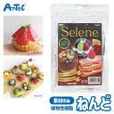 粘土 クラフト素材 植物性 樹脂 ねんど セレネ Selene 抗ウイルス 樹脂粘土 単品 アーテック Artec 手作り 大人 子供 ユニセックス フェイクス...
