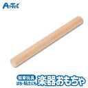 リズムバチ棒 粘土のべ棒 丸棒B 直径30x300 子ども用 楽器 粘土用 工作道具 アーテック Artec 子供用 知育玩具 ユニセックス 男の子 女の子 音...