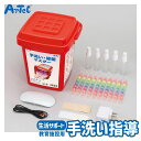 手洗い 除菌マスター 手洗い指導マニュアル付き 衛生用品 アーテック Artec 生活指導 備品 子供用 ユニセックス 男の子 女の子 学校向け 保育園 幼稚園...