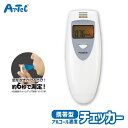 AT アルコールチェッカー 携帯型 飲酒量 計測器 アーテック Artec 車両 運転 ドライブ 旅行などに 交通安全グッズ 健康機器