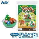 粘土 クラフトキット ねんどでつくる アニマル カプセル 抗ウイルス粘土 同梱 アーテック Artec 子供用 知育玩具 ユニセックス 男の子 女の子 図工 工...