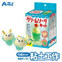 粘土 工作 食品サンプルをつくろう! シュワシュワ クリームソーダキット 抗ウイルス粘土 アーテック Artec 知育玩具 子供用 ユニセックス 男の子 女の子...