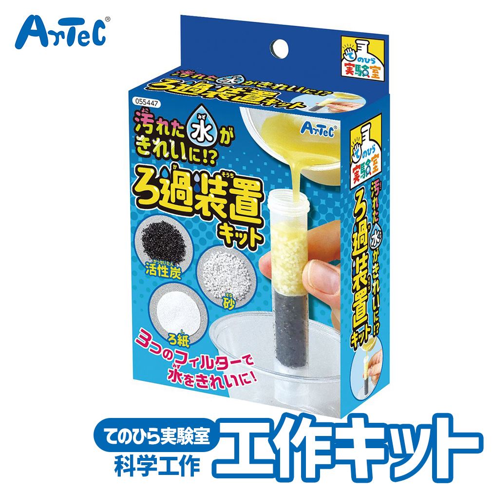 化学工作 汚れた水をきれいに!? ろ過装置キット アーテック Artec 子供用 知育玩具 ユニセックス 男の子 女の子 理科 科学 工学 学習 実験 自由研究 小学生 キッズグッズ 誕生日プレゼント プチギフトに