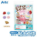 粘土 クラフトキット ミニチュア スイーツづくり 抗ウイルス粘土 同梱 アーテック Artec 子供用 知育玩具 ユニセックス 男の子 女の子 図工 工作 手芸...
