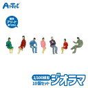 ジオラマ模型 座ってる人 1/100 10個組 ジオラマ用 人間モデル アーテック Artec 子供用 知育玩具 大人 ユニセックス 男の子 女の子 ジオラマ ...