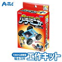 電子工作 手のひら実験室 ソーラー ミニカー 組立キット アーテック Artec 子供用 知育玩具 ユニセックス 男の子 女の子 理科 科学 工学 学習 実験 自由研究 小学生 キッズグッズ 誕生日プレゼント プチギフトに