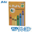 クレヨン 6色 子ども向け 文房具 アーテック Artec 入学 入園準備 幼稚園 保育園 子供用 ユニセックス 男の子 女の子 図工 お絵かき 用品 通園グッ...