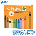 【39円OFFクーポン発行中 ポイント2倍】クレヨン 12色 セット 小学生 文房具 アーテック Artec 入学準備 小学校 子供用 ユニセックス 男の子 女の子 学用品 図工 お絵かき 用品 通学グッズ キッズ文具