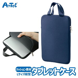 PCタブレット用 クッションケース L ネイビー 縦型 タブレット 収納バッグ アーテック Artec 通学用品 学用品 子供用 ユニセックス 男の子 女の子 オフィスサプライ ICT OA機器 小学生 キッズグッズ