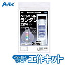 電子工作 ペットボトル ランタン 工作キット アーテック Artec 子供用 知育玩具 ユニセックス 男の子 女の子 理科 化学 工学 学習 実験 自由研究 小...