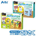 プログラミング 工作キット はじめてのプログラミング工作 工学 学習セット アーテック Artec 知育玩具 子供用 ユニセックス 男の子 女の子 実習 おもち...