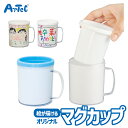 マイ マグカップ 子ども用 歯磨きコップ アーテック Artec 入学 入園準備 幼稚園 保育園 子供用 ユニセックス 男の子 女の子 通学 通園グッズ オリジ...