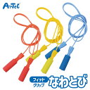 フィットグリップ なわとび キッズ スポーツ玩具 アーテック Artec 入学準備 小学校 子供用 ユニセックス 男の子 女の子 学用品 児童向け 体育用品