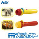 動物図鑑 プロジェクター 知育玩具 教育用おもちゃ アーテック Artec アニマルずかん ユニセックス 男の子 女の子 子ども向け フィルム 3パターン 投影...
