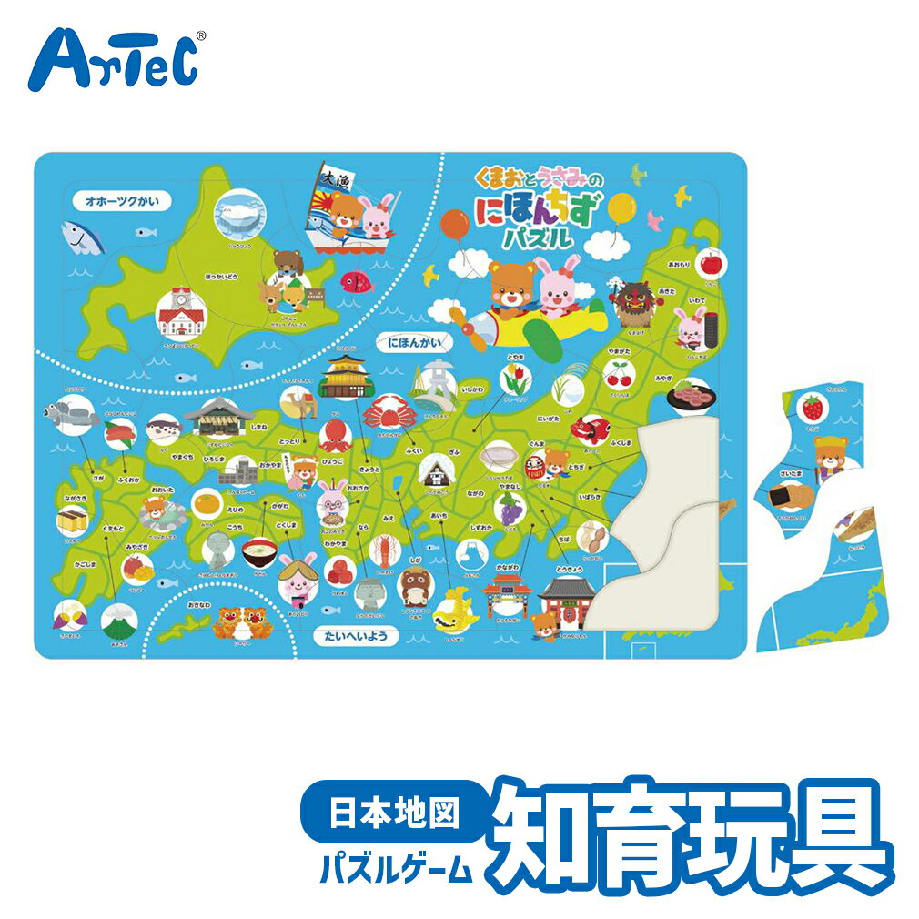 商品名 にほんちず パズル 日本 地理 学習 おもちゃ アーテック Artec 知育玩具 子供用 ユニセックス 男の子 女の子 日本地図 社会 教育 幼児 小学生 キッズグッズ 誕生日プレゼント 入学祝い クリスマスギフトに ブランド Artec アーテック ブランド紹介 アーテックは学校で使用される授業教材の企画や製造を行う学用品メーカーです一般向けには 知育ブロックのアーテックブロックや科学工作シリーズ ロボット教材のほかの知育玩具も取り扱っています 商品説明 かわいい仲間と楽しく日本地図を覚えられるパズルかわいい仲間が47都道府県を紹介楽しく日本地図や都道府県を覚えられるパズルです地域ごとの名産品のイラスト付小学生の子供たちにぴったりの知育おもちゃ男の子女の子を問わず遊べる学習玩具ですArtec知育玩具シリーズは楽しさいっぱいの学習おもちゃ遊びながら学べる人気のシリーズですワクワク感いっぱいで男の子にも女の子にも人気の玩具です知育玩具は幼児から小学生までの子供たちに新しい発見を与えてくれます教育現場で認められてさまざまに活用されていますアーテックでは遊びながらのびのび学習できるおもちゃが勢ぞろい楽しく想像力を育むことができるのでキッズへの誕生日プレゼントや贈り物にもおすすめですサイズ : 375x267x3mm重量 : 約 232 g材質 : 紙梱包 : ヘッダー付き袋入り製造国 : 中国 素材 紙 サイズ 約 39 x 0.4 x 30 cm 梱包サイズ ご注意■当店で取り扱っております商品はすべて正規品です。ご安心ください。■実際の色とモニター画面では、見た目の色に多少違いがあります。（撮影照明により、ややコントラストが明るくなっている場合がございます。）■実寸は、平置きにて行っています。多少の誤差が生じることがございますことをご了承願います。■商品についてご不明な点がございましたらお気軽にお問合せくださいませ。キーワード・シーン 入学 入園 準備 お祝い ギフト プレゼント 学習玩具 おもちゃ 男の子 女の子 子供向け キッズ用 知育玩具 幼児 保育園 幼稚園 小学生 小学校 子供会 子ども会 こども 教育 勉強 べんきょう KIDS 女子 男子 おもしろい