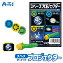 スペース プロジェクター 宇宙 科学 スライドショー フィルム 3パターン 投影機 アーテック Artec 知育玩具 子供用 ユニセックス 男の子 女の子 教育...