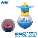 外遊び おもちゃ フラッシュトップ 光る 回転 コマ アーテック Artec 知育玩具 子供用 ユニセックス 男の子 女の子 アクション 玩具 幼児 小学生 キ...