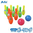 スポーツ おもちゃ なかよし ボーリングセット 部屋遊び アーテック Artec 知育玩具 子供用 ユニセックス 男の子 女の子 アクション 玩具 幼児 小学生...