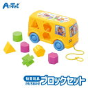 おもちゃ なかよし バス ブロック 形あわせ 立体 パズル アーテック Artec 知育玩具 子供用 ユニセックス 男の子 女の子 室内 部屋遊び 論理力 思考...
