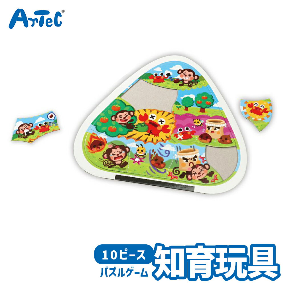 さるかに合戦 パズル ちいく パズルゲーム アーテック Artec 知育玩具 子供用 ユニセックス 男の子 女の子 国語 言葉 学習 保育園 幼稚園 幼児 キッズグッズ 誕生日プレゼント 入園祝い クリスマスギフトに