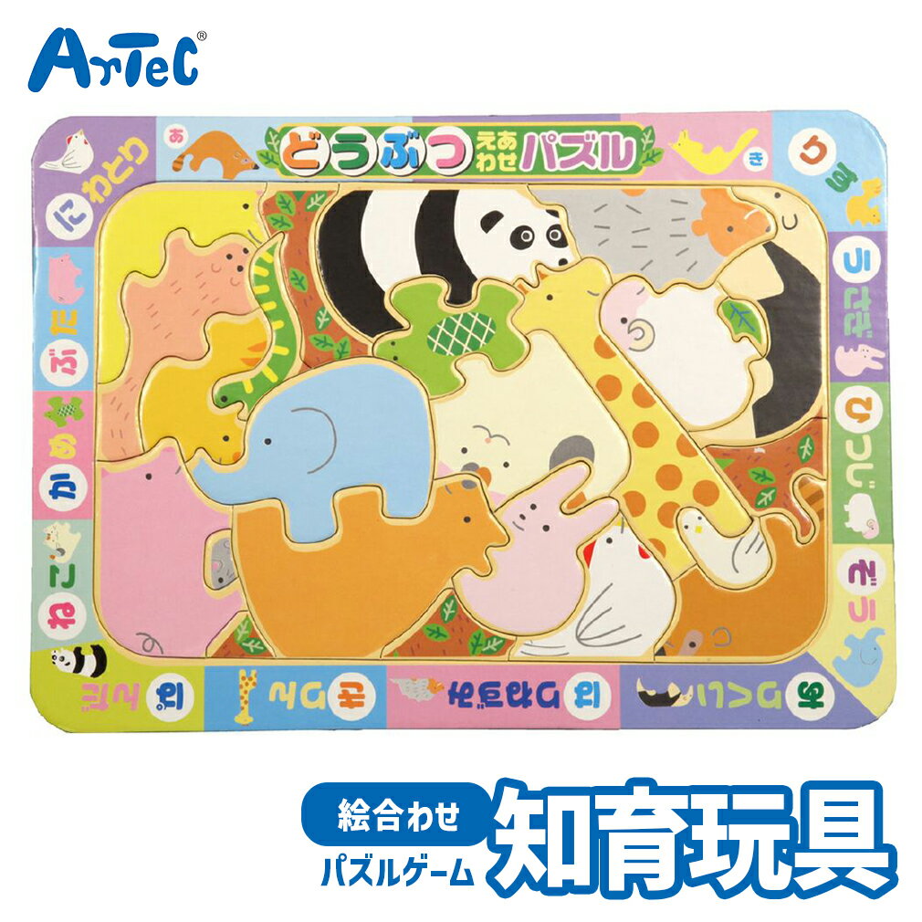 どうぶつ 絵あわせパズル ちいく パズルゲーム アーテック Artec 知育玩具 子供用 ユニセックス 男の子 女の子 思考力育成 保育園 幼稚園 幼児 キッズグッズ 誕生日プレゼント 入園祝い クリスマスギフトに