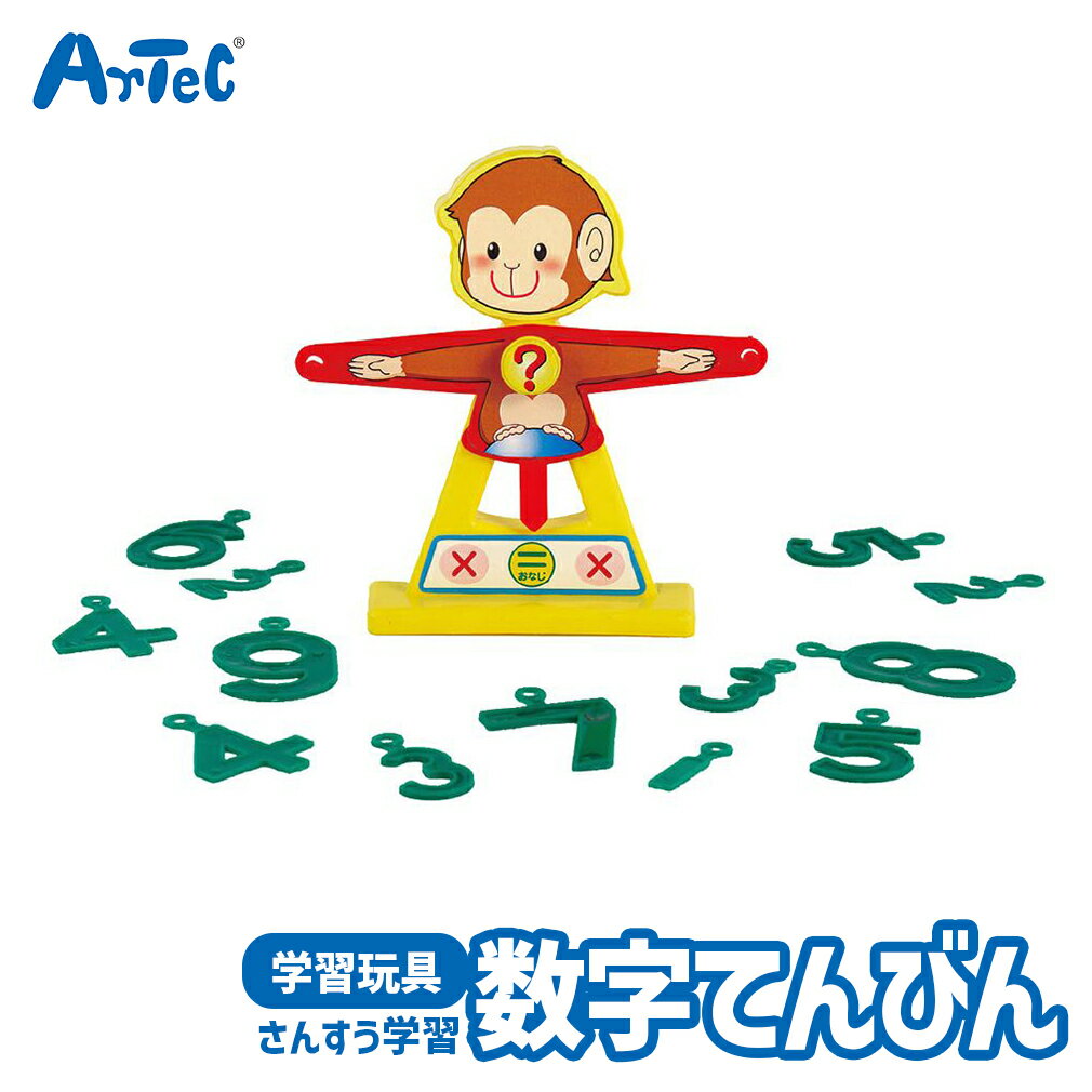 すうじ てんびん 数字 計算 練習 おもちゃ アーテック Artec 知育玩具 子供用 ユニセックス 男の子 女の子 算数 学習おもちゃ 幼児 小学生 キッズグッズ 誕生日プレゼント 入学祝い 入園祝いに