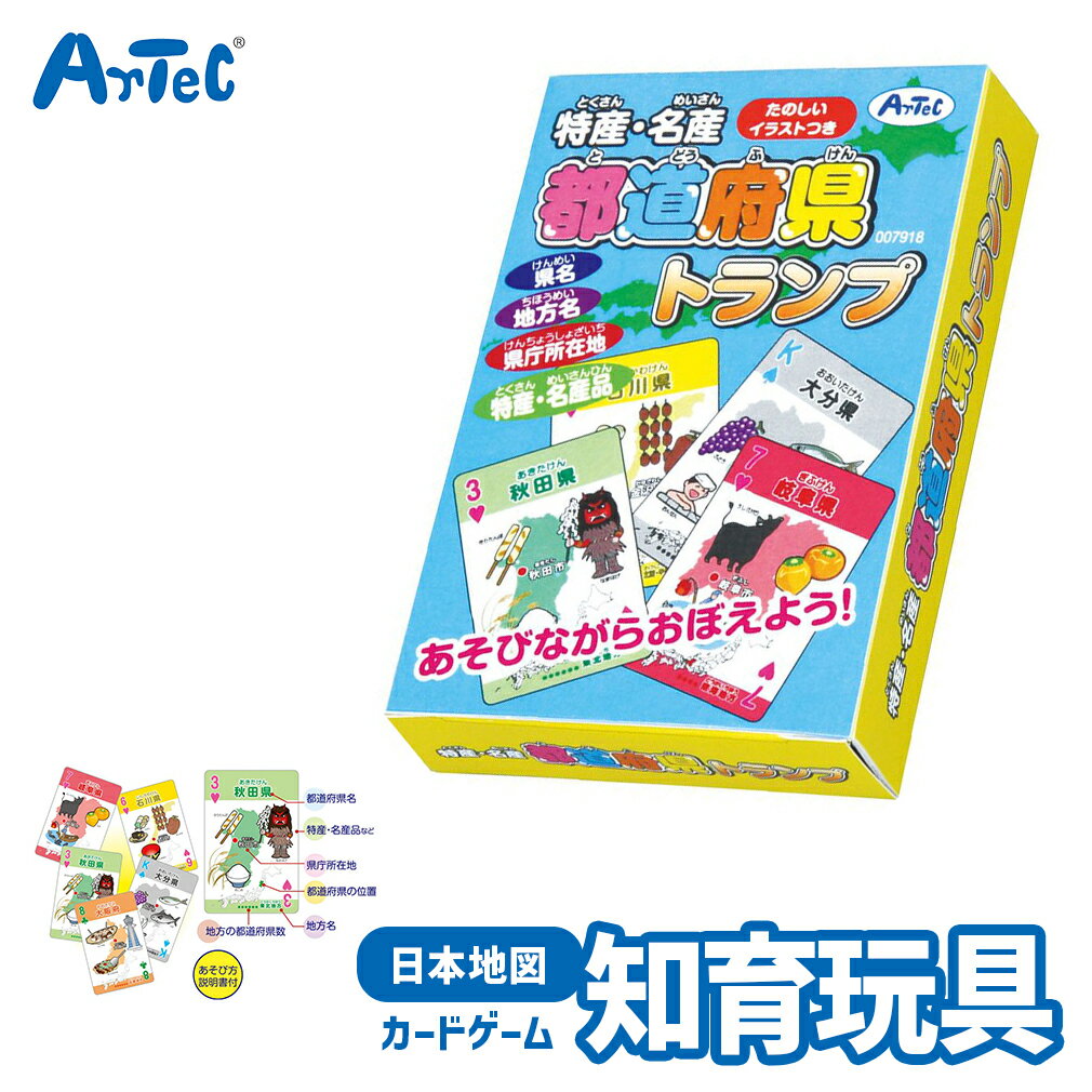 特産 名産 都道府県トランプ 日本地図 カードゲーム アーテック Artec 知育玩具 子供用 ユニセックス 男の子 女の子 社会 地理 学習 おもちゃ 幼児 小学生 キッズグッズ 誕生日プレゼント 入学祝に