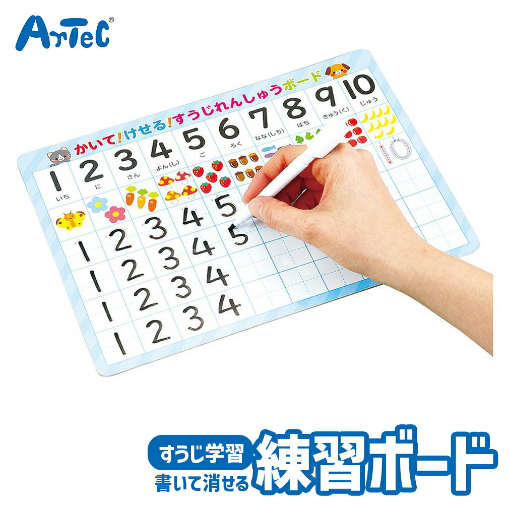 かいてけせる すうじ練習ボード 算数 学習おもちゃ アーテック Artec 知育玩具 子供用 ユニセックス 男の子 女の子 ホワイトボード 練習帳 保育園 幼稚園 幼児 キッズグッズ 誕生日プレゼント 入園祝い クリスマスギフトに