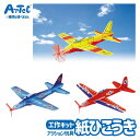 工作キット ソフト エアプレーン スポーツ 外遊び おもちゃ アーテック Artec 知育玩具 子供用 ユニセックス 男の子 女の子 図工 クラフト 幼児 小学...