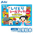 しりとり シールブック 言葉遊び シール絵本 アーテック Artec 知育玩具 子供用 ユニセックス 男の子 女の子 国語 言語 学習 おもちゃ 幼児 小学生 ...