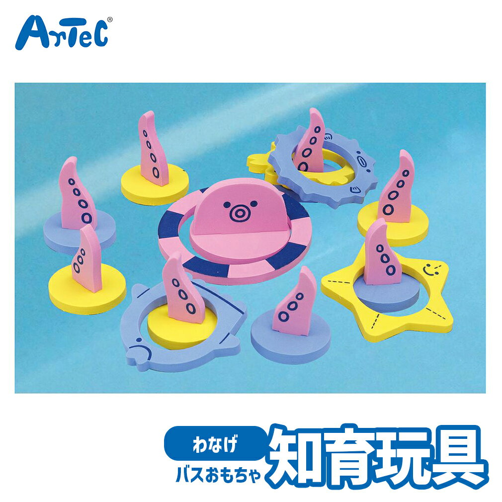 商品名 おふろ de たこわなげ お風呂 アクションゲーム アーテック Artec 知育玩具 子供用 ユニセックス 男の子 女の子 バス おもちゃ 幼児 小学生 キッズグッズ 誕生日プレゼント 入学祝い クリスマスギフトに ブランド Artec アーテック ブランド紹介 アーテックは学校で使用される授業教材の企画や製造を行う学用品メーカーです一般向けには 知育ブロックのアーテックブロックや科学工作シリーズ ロボット教材のほかの知育玩具も取り扱っています 商品説明 タコと一緒にお風呂遊び バスタイム知育玩具タコと一緒にお風呂遊びバスタイムが楽しくなる知育玩具たこ足めがけて輪を投げて遊ぼうEVA製のパーツを切り取るだけの簡単組立おふろが苦手な子どもたちも面白おもちゃと一緒なら楽しい時間が過ごせます子供たちの生活指導をサポートしてくれる人気のおもちゃワクワク感いっぱいで男の子にも女の子にも人気のバス玩具ですArtec知育玩具シリーズは楽しさいっぱいの学習おもちゃ遊びながら学べる人気のシリーズですワクワク感いっぱいで男の子にも女の子にも人気の玩具です知育玩具は幼児から小学生までの子供たちに新しい発見を与えてくれます教育現場で認められてさまざまに活用されていますアーテックでは遊びながらのびのび学習できるおもちゃが勢ぞろい楽しく想像力を育むことができるのでキッズへの誕生日プレゼントや贈り物にもおすすめですサイズ : EVAシート 200x200x8mmセット内容 : EVAシートx3重量 : 約 100 g材質 : EVA梱包 : 袋入り製造国 : 中国 素材 EVA サイズ 約 23 x 1 x 23 cm 梱包サイズ ご注意■当店で取り扱っております商品はすべて正規品です。ご安心ください。■実際の色とモニター画面では、見た目の色に多少違いがあります。（撮影照明により、ややコントラストが明るくなっている場合がございます。）■実寸は、平置きにて行っています。多少の誤差が生じることがございますことをご了承願います。■商品についてご不明な点がございましたらお気軽にお問合せくださいませ。キーワード・シーン 入学 入園 準備 お祝い ギフト プレゼント 学習玩具 おもちゃ 男の子 女の子 子供向け キッズ用 知育玩具 幼児 保育園 幼稚園 小学生 小学校 子供会 子ども会 こども 教育 勉強 べんきょう KIDS 女子 男子 おもしろい